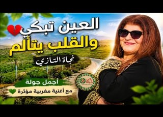  العين تبكي والقلب يتألم نجاة التازي أجمل جولة مع أغنية مغربية مؤثرة