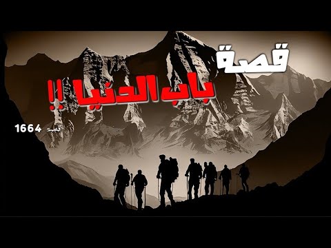 1664 قصة باب الدنيا