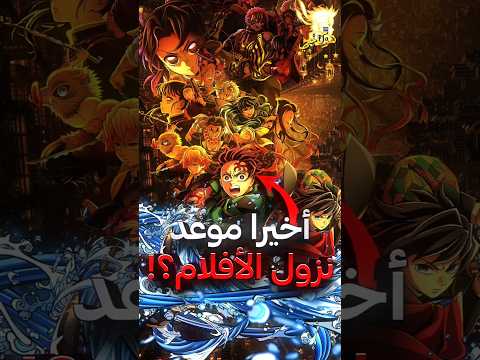 Finally The Official Release Date For Demon Slayer Infinite Castle