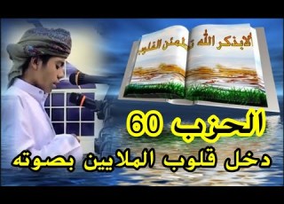 أجمل الأصوات أسامة زهري Usama Zehri الحزب 60