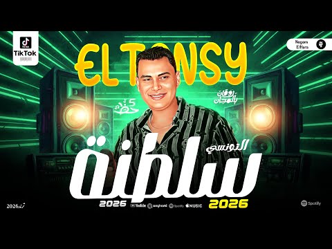 سلطنه التونسي احمد التونسي الغمراوي المزاج العالي توزيعات شعبي روقان حظ يا حظ