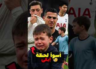 أكثر اللحظات حزن ا في تاريخ كرة القدم