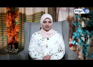  فوائد من قصة مريم عليها السلام 2 حلقة 08 هي والقرآن مع د أميمة أبو حساب قناة مودة