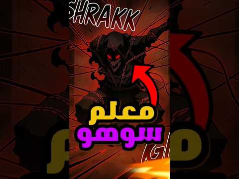 الحقيقة وراء معلم سوهو في سولو ليفلينج راغناروك