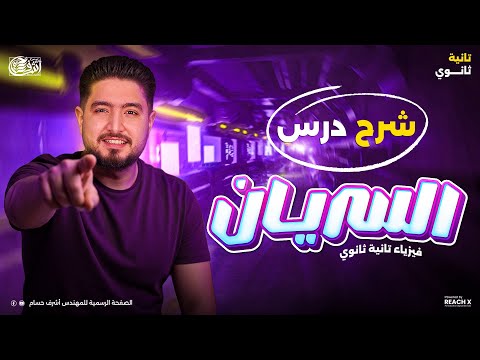 فيزياء تانيه ثانوى الترم الاول الدرس التاني الفصل الثالث فيزياء تانيه ثانوي شرح درس السريان