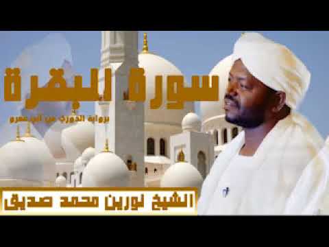 Surah Al Baqarah Mimic Of Sheikh Noreen Muhammad Siddique الشيخ نورين محمد صديق سورة البقرة