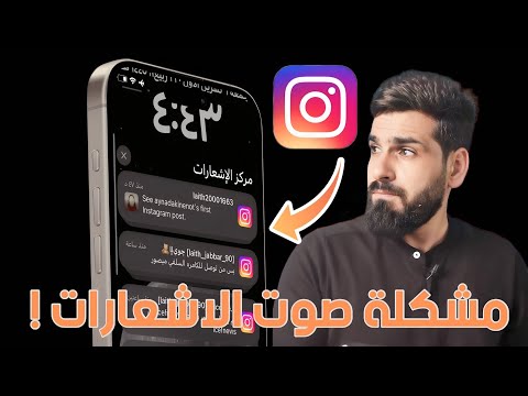 مشكلة صوت الإشعارات للانستقرام بعد تحديث Ios17 مالحل للرجوع للصوت القديم