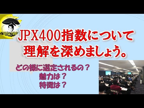 JPX400指数について理解を深めましょう