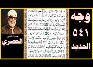  صفحة 541 سورة الحديد بصوت الحصري لقد أرسلنا رسلنا بالبينات وأنزلنا معهم الكتاب والميزان ليقوم