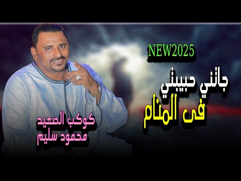 جاتني حبيبتي فى المنام كوكب الصعيد محمود سليم جديد2025