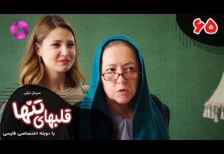 Serial Ghalbhaye Tanha Episode 65 سریال ترکی قلبهای تنها قسمت 65 دوبله فارسی