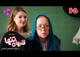 Serial Ghalbhaye Tanha Episode 65 سریال ترکی قلبهای تنها قسمت 65 دوبله فارسی