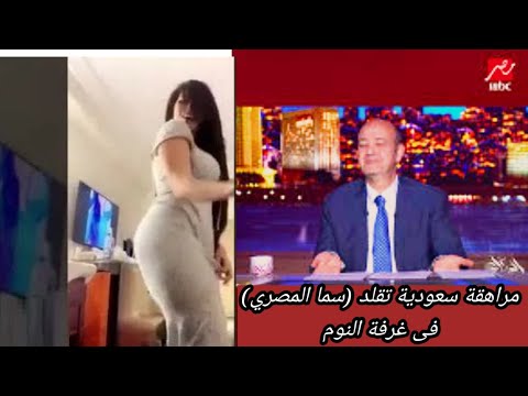 مراهقة سعودية تقلد سما المصري فى غرفة النوم