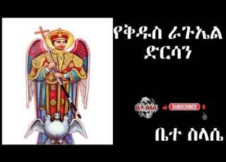 የቅዱስ ራጉኤል ድርሳን Yekidus Raguel Dersan