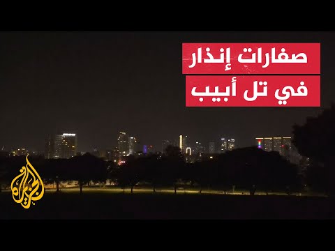 صفارات الإنذار تدوي في وسط إسرائيل قبيل وصول صواريخ من إيران