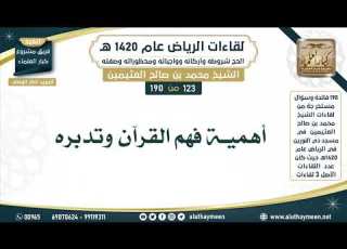  123 190 أهمية فهم القرآن وتدبره لقاءات الرياض 1420 هـ ابن عثيمين