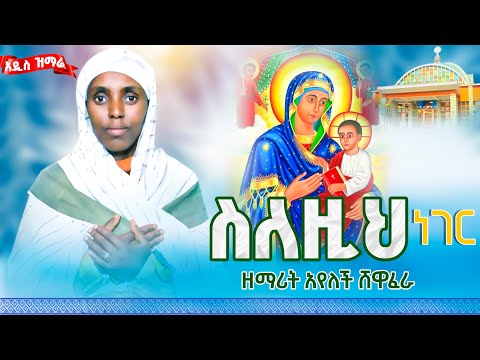New አዲስ ዝማሬ ስለዚህ ነገር ዘማሪት አየለች ሸዋፈራሁ የእመቤታችን መዝሙር New አዲስ ዝማሬ ስለዚህ ነገር ዘማሪት አየለች ሸዋፈራሁ የእመቤታችን መዝሙር