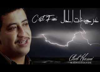 Cheb Hasni C Est Fini Omri Fat El Hal سيفيني عمري فات الحال