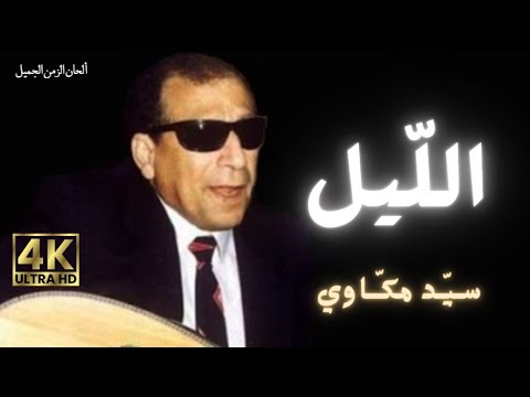 الليل سيد مكاوي 4K Sayed Makkawi Ellyl