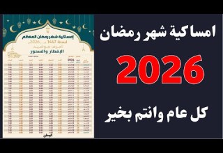 امساكيه شهر رمضان 2026 توقيت صلاه في رمضان 2026 موعد الصلاه المغرب اول يوم رمضان 2026