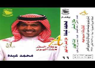 محمد عبده أنت الهوى ألبوم طال السفر 66 إصدارات صوت الجزيره HD
