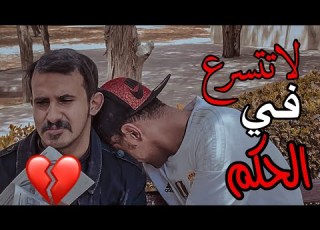  فيلم التسرع في الحكم والاخلاق حسينوهه