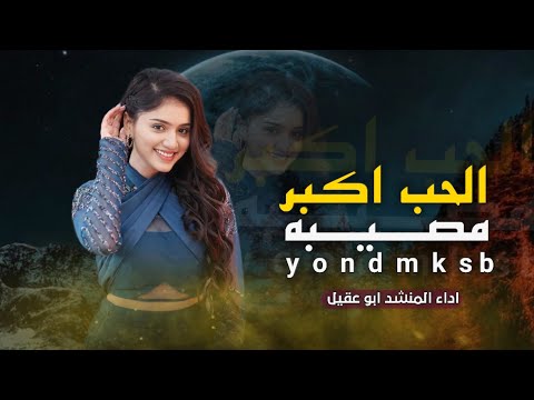 الحب اكبر مصيبه ـــ قوي شيله غزليه ـــ اداء ابو عقيل ـــ الحن جديد رح تسمعها ـــ حصريا 2026ـــ الحب اكبر مصيبه ـــ قوي شيله غزليه ـــ اداء ابو عقيل ـــ الحن جديد رح تسمعها ـــ حصريا 2026ـــ