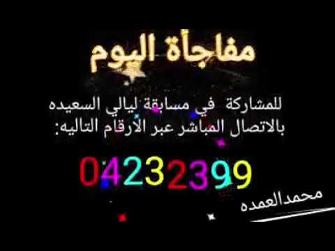 مفاااااااااااجأة اليوم أرقام الإتصال المباشر للمشاركة في مسابقة ليالي السعيده Alsaeedah إشترك بقناتي