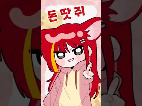 기쁨의 땃쥐 댄스 Vtuber Shorts