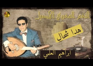  إبراهيم العلمي هدا شحال