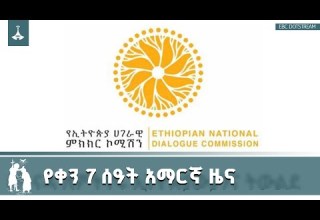 የቀን 7 ሰዓት አማርኛ ዜና ጥር 12 2018 ዓ ም Etv Ebc Ebcdotstream Addismereja