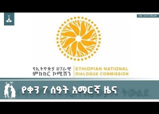 የቀን 7 ሰዓት አማርኛ ዜና ጥር 12 2018 ዓ ም Etv Ebc Ebcdotstream Addismereja