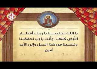 صلاة النوم تفضل يارب أن تحفظنا في هذه الليلة بغير خطية