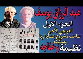 عـبد الـرازق يـوسف 1 العربجي الأجير صاحب مشروع عصابة ريا وسكينة نظـيمة بنت محمد علي محمد خفاجه