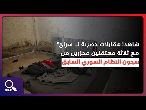 شاهد مقابلات حصرية لـ سراج مع ثلاثة معتقلين محر رين من سجون النظام السوري السابق شاهد مقابلات حصرية لـ سراج مع ثلاثة معتقلين محر رين من سجون النظام السوري السابق