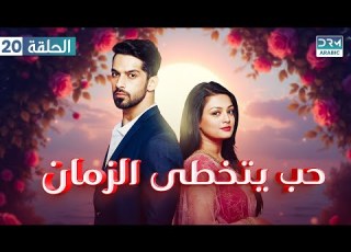  حب يتجاوز الزمن الموسم الثالث الحلقة 20 زينداجي كي ميهاك مسلسل هندي GN16