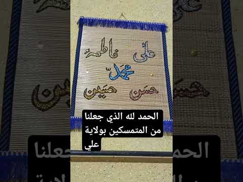 الحمد لله الذي جعلنا من المتمسكين بولاية علي Religion Viral Love Viral Yt Muslim