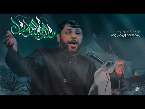 كافي من الوداع سيد فاقد الموسوي