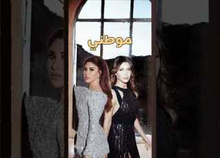 موطني بصوت نانسي عجرم و نجوى كرم بالذكاء الاصطناعي