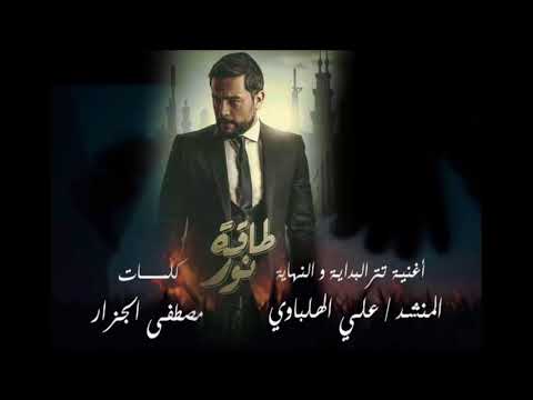 تتر النهاية لمسلسل طاقة نور سر القبول