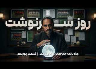 روز سرنوشت قسمت چهاردهم ویژه برنامه جام جهانی