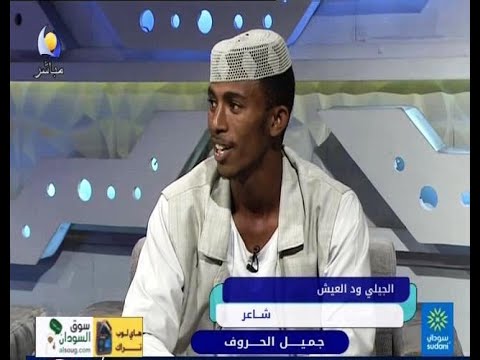 جميل الحروف الشاعر الجيلي ود العيش مساء جديد