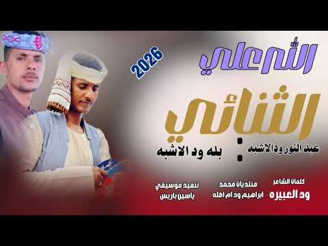 الله علي الثنائي بله ود الاشبه عبد النور ودالاشبه New 2026