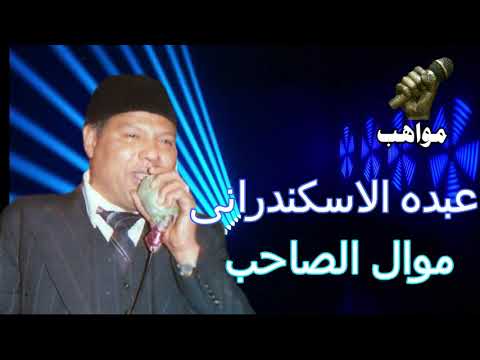 عبده الاسكندرانى موال الصاحب