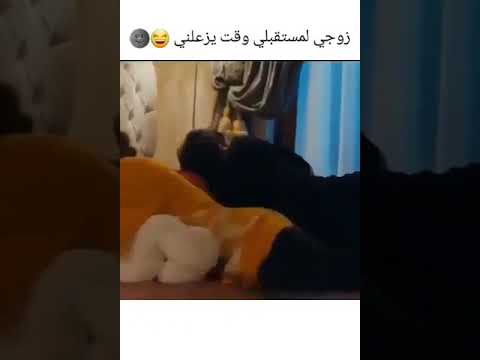 شكل زوجي المستقبلي وقت يزعلني حالات واتس اب مضحكه اهم الشيي لاتنسو لايك والاشتراك بالقنااة