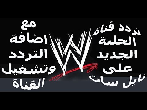 تردد قناة الحلبة للمصارعة على النايل سات 2021 مع طريقة اضافة التردد الجديد على نايل سات