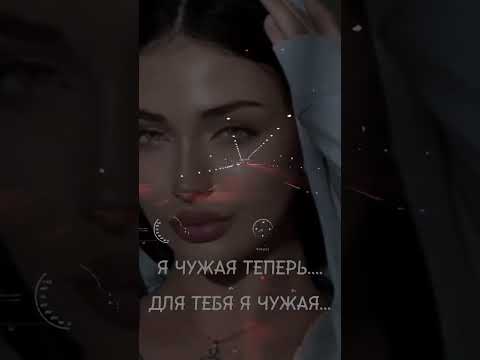 Я ЧУЖАЯ ТЕПЕРЬ НЕ БЫВШАЯ ЧУЖАЯ