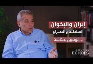 پادکست پژواک های پرطرفدار فصل دوم ایران و اخوان المسلمین قدرت و درگیری دکتر توفیق اوکاشا 