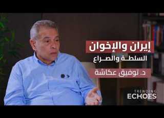 پادکست پژواک های پرطرفدار فصل دوم ایران و اخوان المسلمین قدرت و درگیری دکتر توفیق اوکاشا