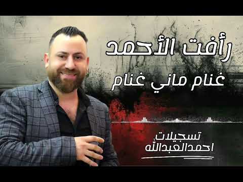 رافت الاحمد غنام ماني غنام جديد مع المايسترو فادي الجراش رافت الاحمد غنام ماني غنام جديد مع المايسترو فادي الجراش